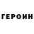 Героин VHQ alex del_ferro